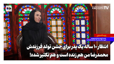 انتظار ۱۰ ساله یک پدر برای جشن تولد فرزندش؛ محمدرضای من هم زنده است و هم تکثیر شده!