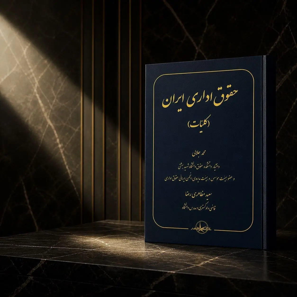 کتاب «حقوق اداری ایران» منتشر شد