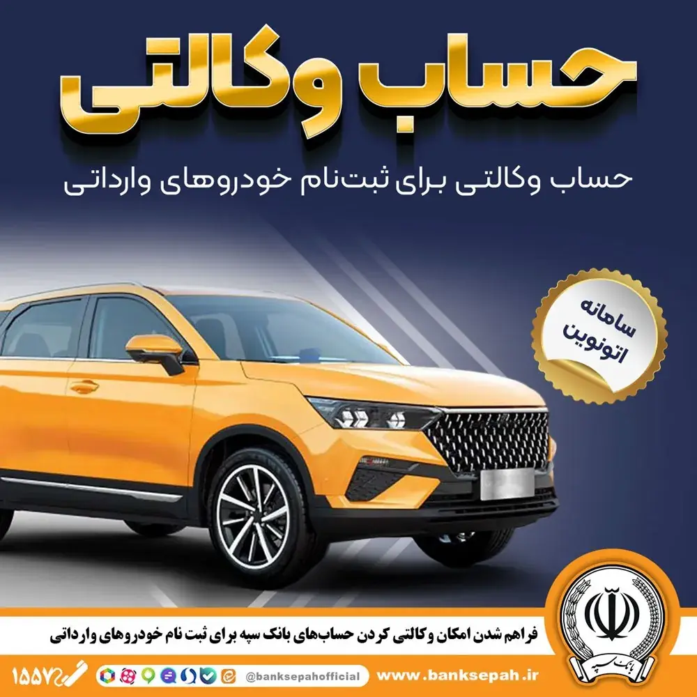  امکان وکالتی کردن حساب‌های بانک سپه برای ثبت‌نام خودرو‌های وارداتی در سامانه اتونوین