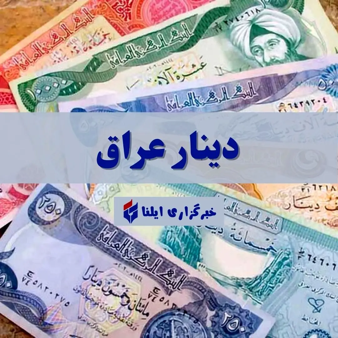 قیمت دینار عراق امروز دوشنبه ۲۶ مرداد ۱۴۰۵ + جدول