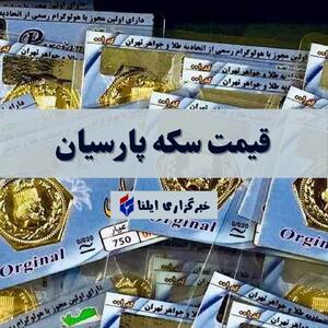  قیمت سکه پارسیان امروز دوشنبه ۲۶ مرداد ۱۴۰۵ + جدول