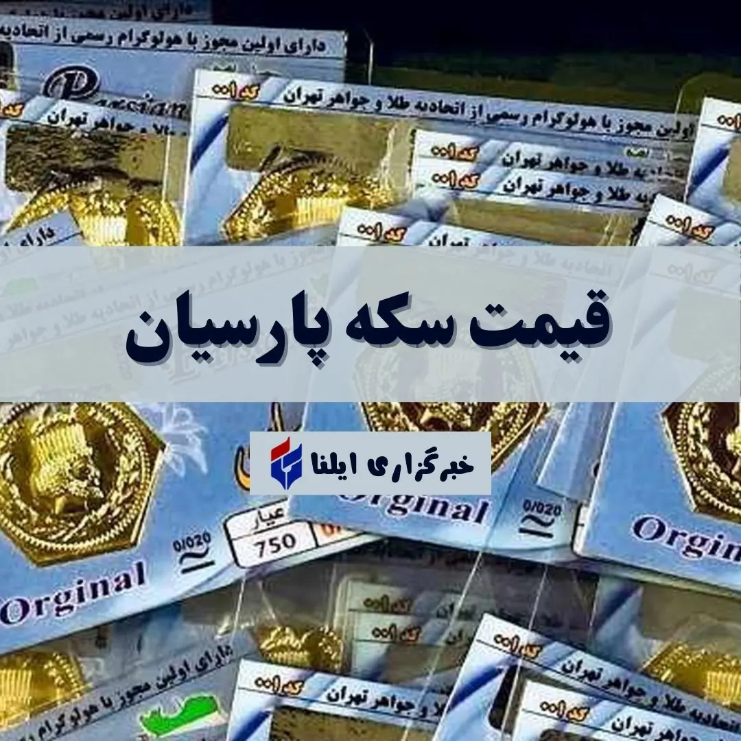قیمت سکه پارسیان امروز دوشنبه ۲۶ مرداد ۱۴۰۵ + جدول