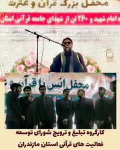 یادواره امام شهید و ۲۶۰ شهید جامعه قرآنی مازندران برگزار شد