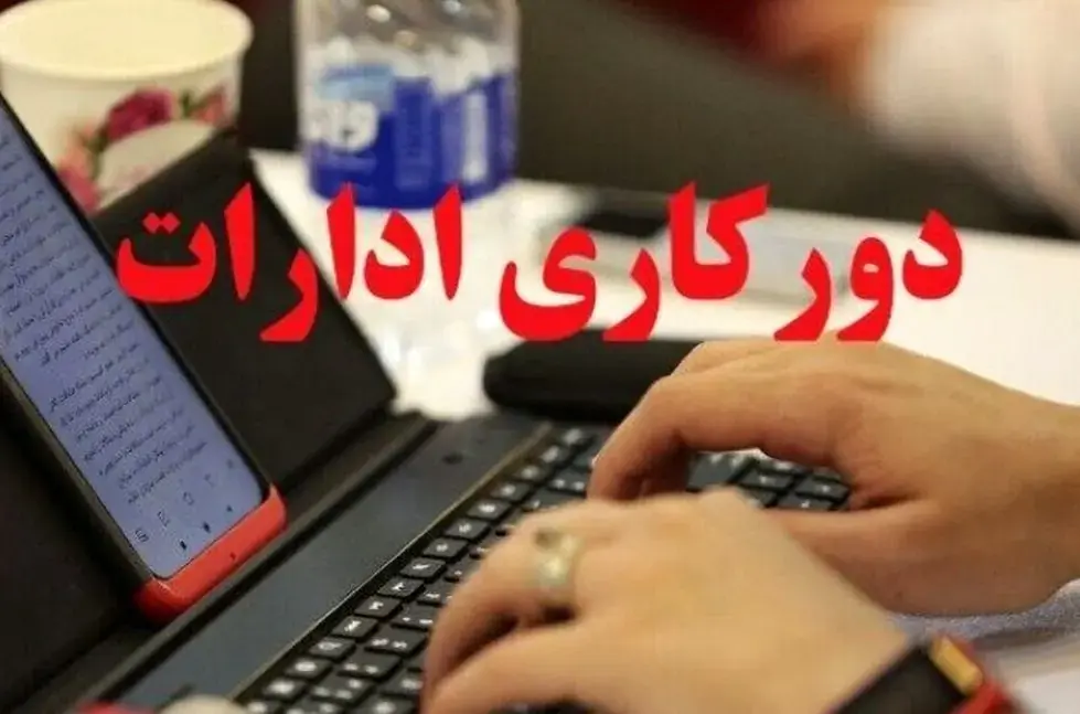  ادارات فارس سه‌شنبه تا ساعت ۱۱ فعال هستند/ چهارشنبه دورکاری شد