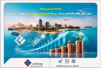 بیمه ملت در مسیر توسعه؛ مجوز فعالیت اقتصادی شرکت سرمایهگذاری انرژی مهستان در منطقه آزاد کیش صادر شد