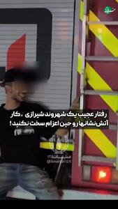 حرکت عجیب یک شهروند شیرازی پشت خودروی آتشنشانی! + فیلم