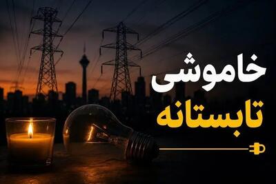 خاموشیها تا چه زمانی ادامه دارد؟/ این اقدام ضروری را برای جلوگیری از آسیب وسایل برقی انجام دهید