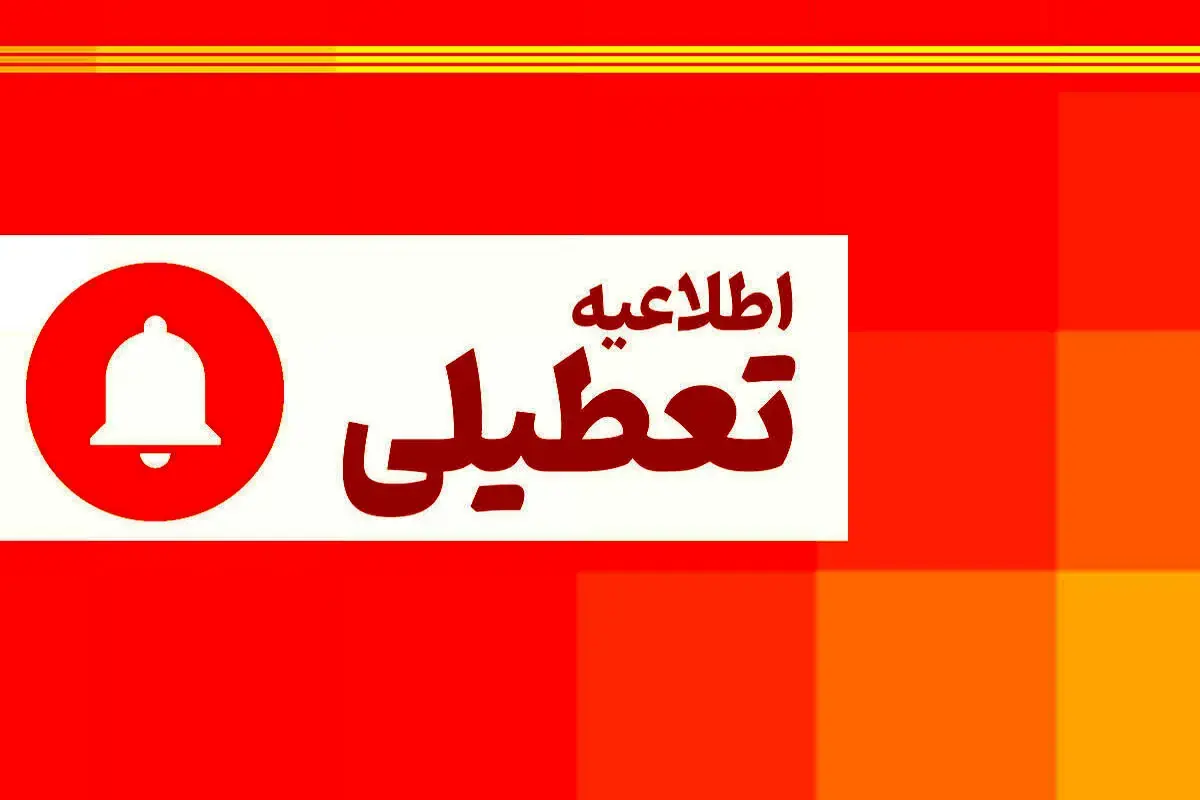 در پی تداوم موج گرما؛ تعطیلی دستگاههای اجرایی مهران و دهلران روز دوشنبه 26 مرداد ماه