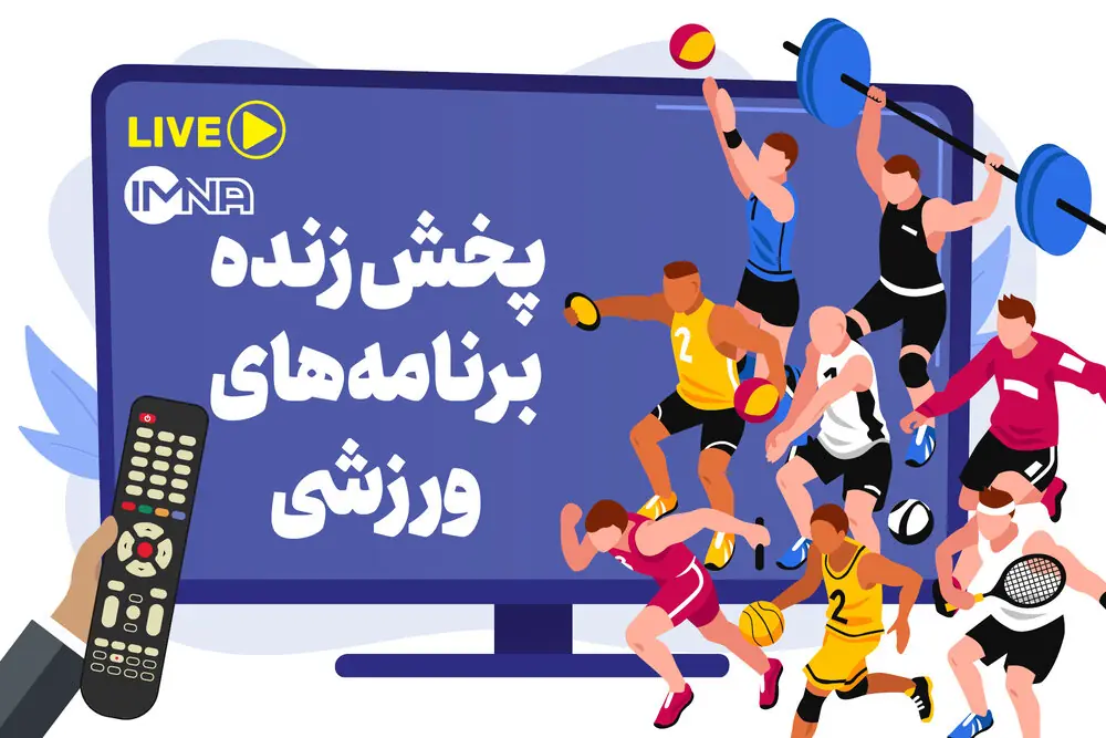 پخش زنده برنامههای ورزشی امروز دوشنبه ۲۶ مرداد از تلویزیون و پخش آنلاین