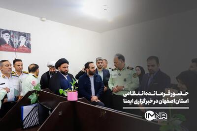 حضور فرمانده انتظامی استان اصفهان در خبرگزاری ایمنا