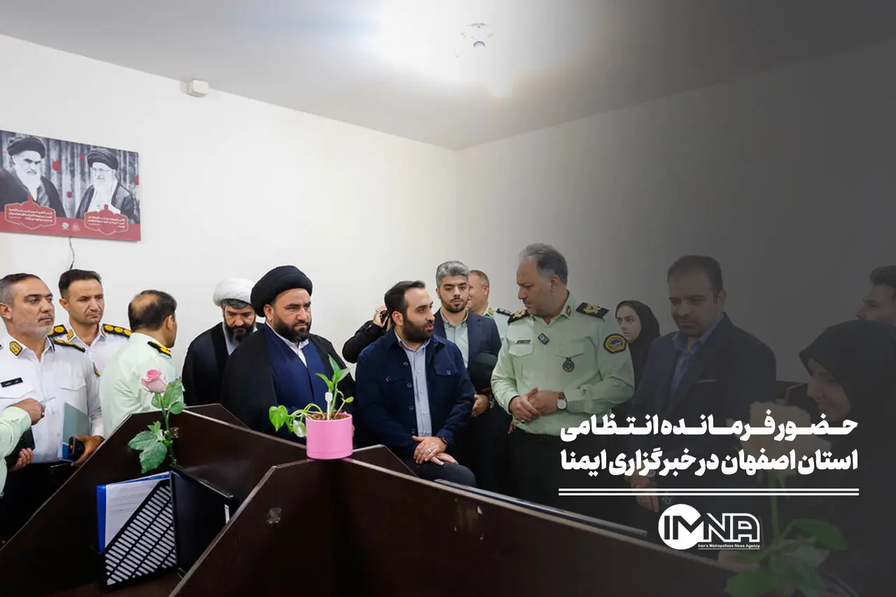 حضور فرمانده انتظامی استان اصفهان در خبرگزاری ایمنا