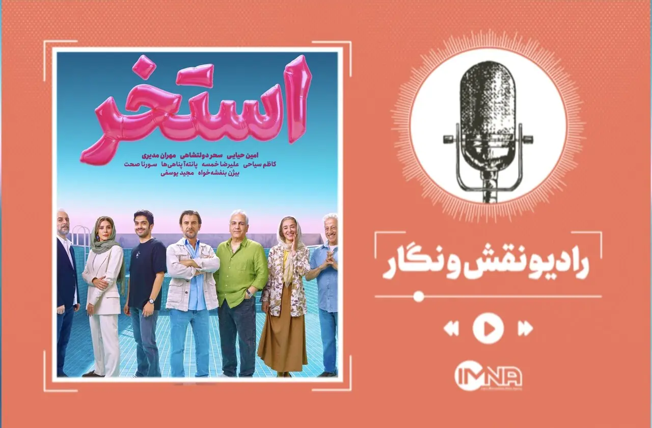  نقد و بررسی فیلم «استخر» جدیدترین اثر سروش صحت