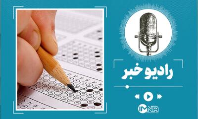 کارت ورود به جلسه کنکور ۱۴۰۵ منتشر شد + لینک دریافت کارت از سایت سنجش