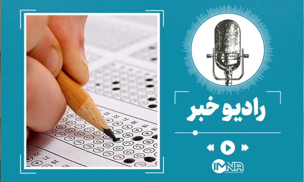 کارت ورود به جلسه کنکور ۱۴۰۵ منتشر شد + لینک دریافت کارت از سایت سنجش