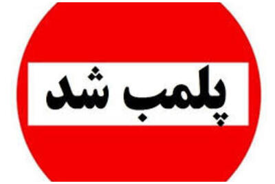 برخورد پلیس با عرضه پوشاک خلاف مقررات/ واحد صنفی متخلف پلمب شد