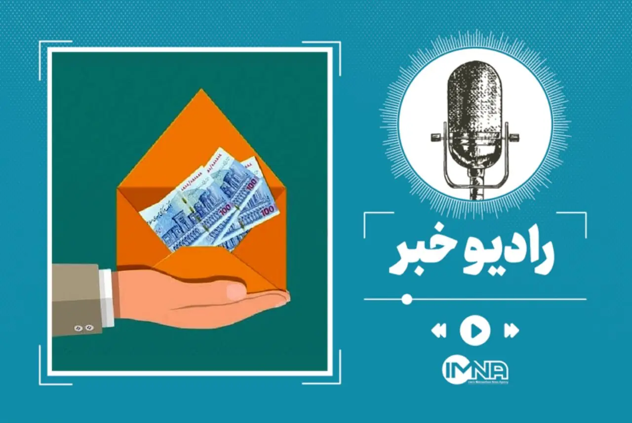 چرا یارانه مرداد ۱۴۰۵ برخی هنوز واریز نشده است؟