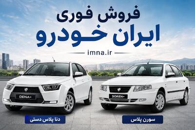  ثبت نام ایران خودرو ۱۴۰۵ + قیمت فروش فوری بدون قرعه کشی کارخانه و بازار، زمان و سایت جدید
