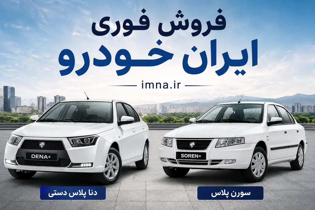 ثبت نام ایران خودرو ۱۴۰۵ + قیمت فروش فوری بدون قرعه کشی کارخانه و بازار، زمان و سایت جدید
