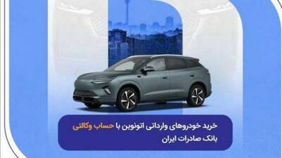 از مزدا تا تویوتا؛ خرید از اتونوین با حساب وکالتی بانک صادرات ایران