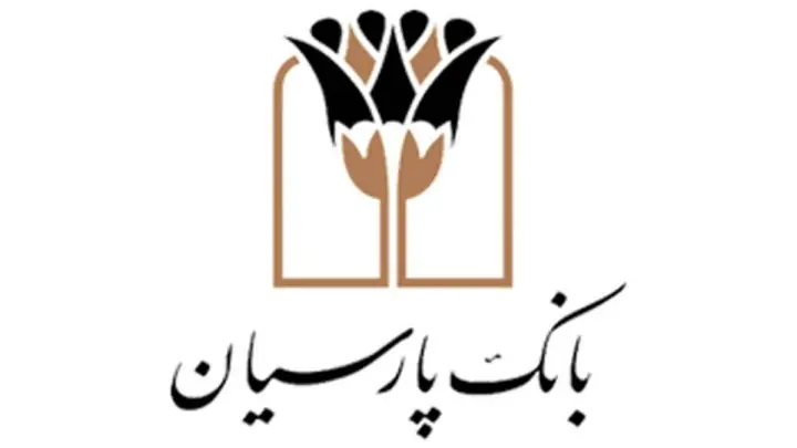 پرداخت قریب ۲۵ هزار میلیارد ریال تسهیلات ازدواج و فرزندآوری توسط بانک پارسیان در ۴ ماهه نخست سال