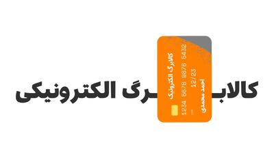 کالابرگ مرداد حذف شده است؟ ؛ زمان شارژ گروه سوم اعلام شد