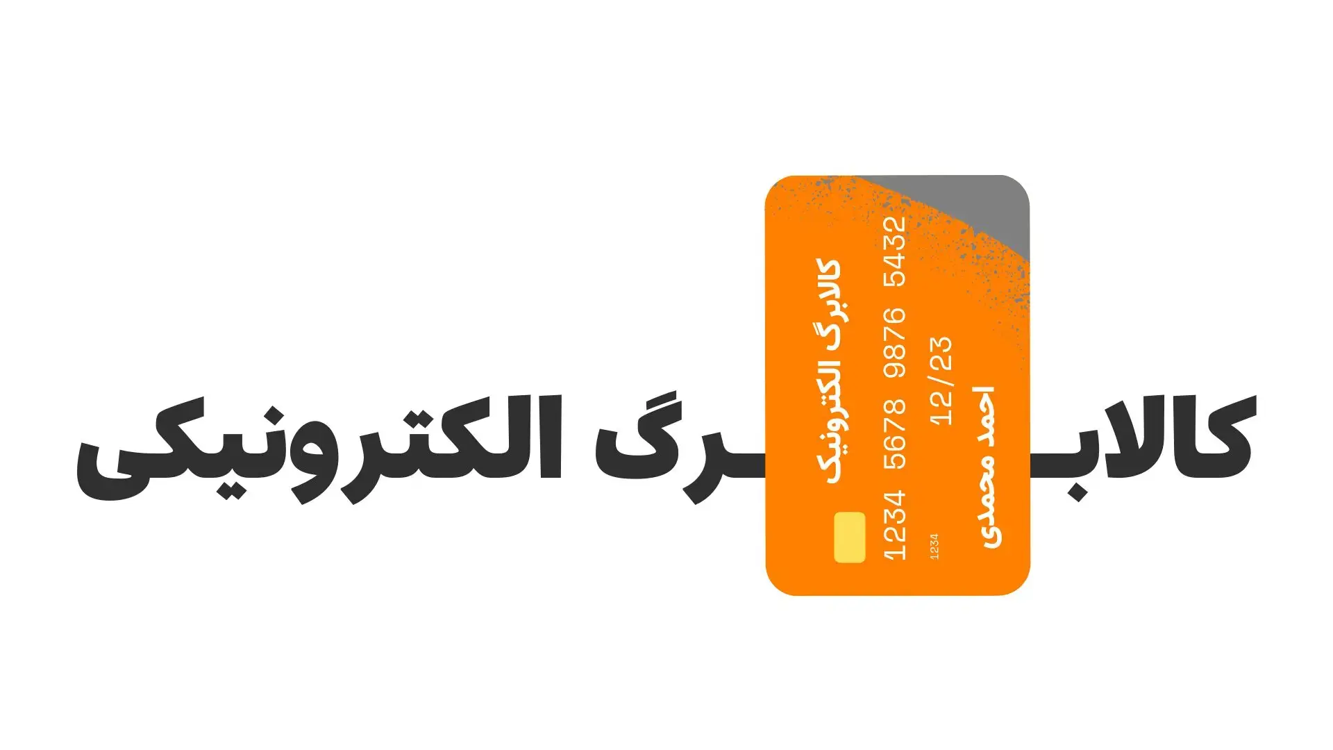 کالابرگ مرداد حذف شده است؟ ؛ زمان شارژ گروه سوم اعلام شد