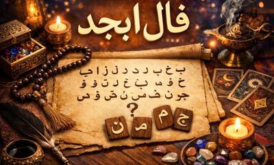 فال ابجد فردا سه شنبه ۲۷ مرداد ۱۴۰۵ / تعبیر فال ابجد روزانه