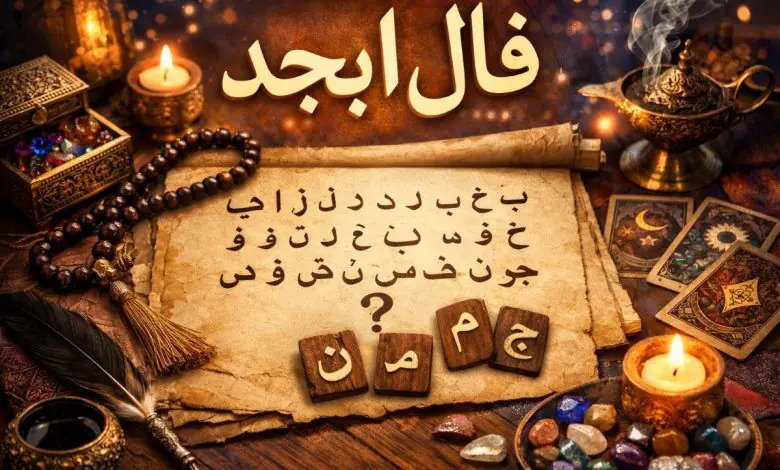 فال ابجد فردا سه شنبه ۲۷ مرداد ۱۴۰۵ / تعبیر فال ابجد روزانه