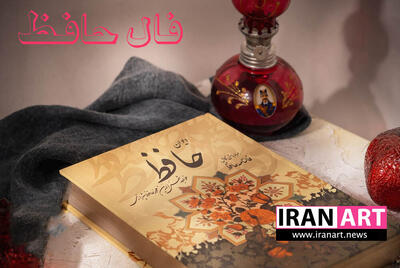 فال حافظ فردا سه شنبه ۲۷ مرداد ۱۴۰۵ / افشای رازهای پنهان شما با غزلی از حضرت حافظ