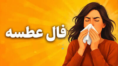  فال عطسه امروز دوشنبه ۲۶ مرداد ۱۴۰۵ / اگه امروز عطسه کردی تعبیر فالت رو بخون