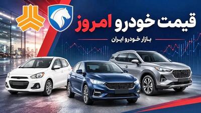 تغییر قیمت خودرو امروز مثبت بود یا منفی!