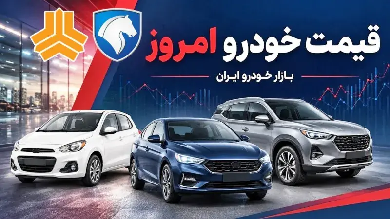 تغییر قیمت خودرو امروز مثبت بود یا منفی!