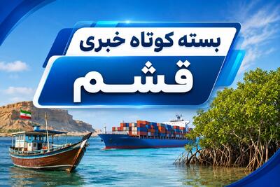  قشم در یک نگاه| ۲۶ مرداد