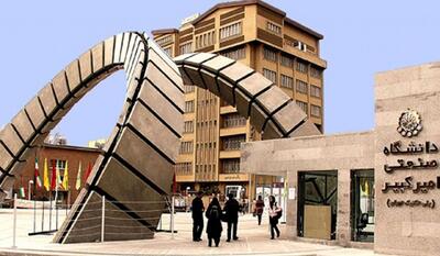 موفقیت مجدد دانشگاه صنعتی امیرکبیر در رتبهبندی جهانی شانگهای ۲۰۲۶