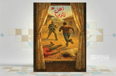  داستان زندگی ابراهیم زکزاکی در کتاب «اهل زاریا»