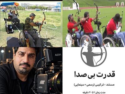 «قدرت بیصدا»؛ محدودیت، مانع رشد و تلاش نیست