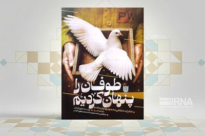 «طوفان را پنهان کردیم»؛ بازخوانی روایت ایستادگی در اسارت