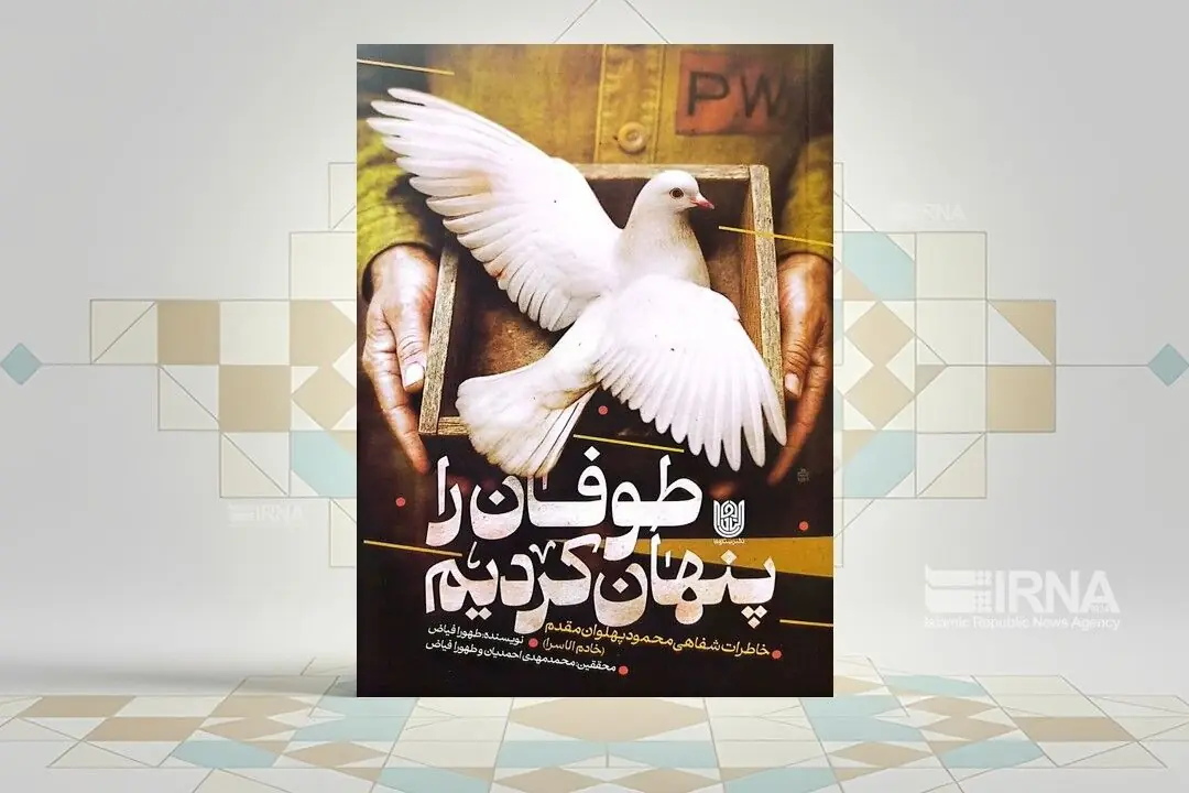 «طوفان را پنهان کردیم»؛ بازخوانی روایت ایستادگی در اسارت