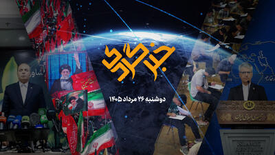 خبرگردی 26مرداد؛ وزارت امور خارجه پیگیر سرنوشت چهار خلبان ایرانی