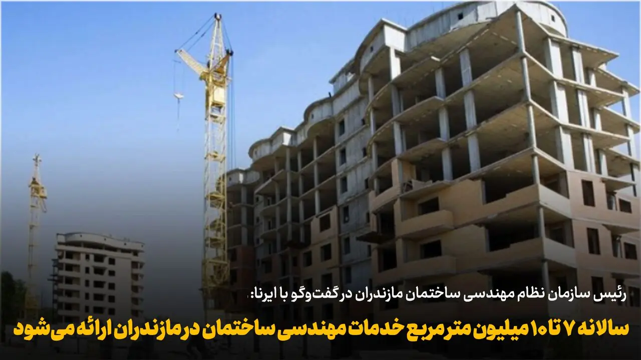  فیلم | سالانه ۷ تا ۱۰ میلیون متر مربع خدمات مهندسی ساختمان در مازندران ارائه می‌شود