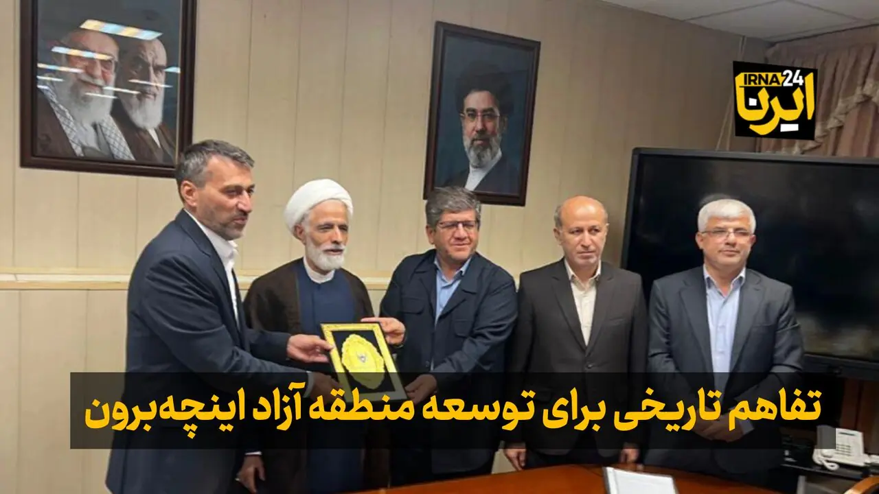 فیلم| تفاهم تاریخی برای توسعه منطقه آزاد اینچهبرون