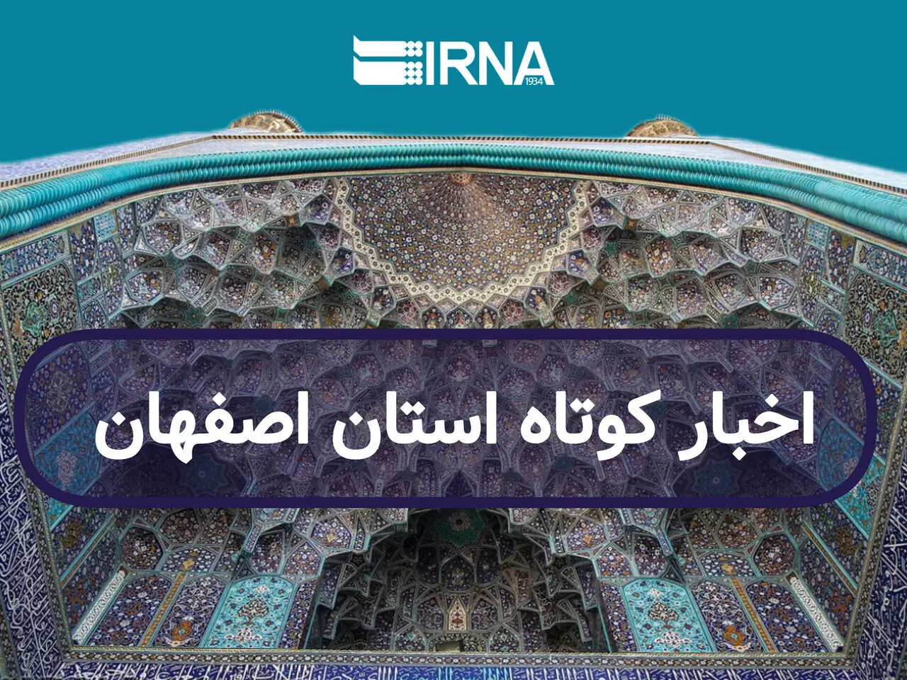  اصفهان در یک‌ نگاه/ به روز رسانی می‌شود
