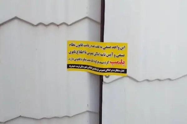  برخورد پلیس با عرضه پوشاک خلاف مقررات/ واحد صنفی متخلف در اصفهان پلمب شد