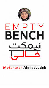 نیمکتِ خالیِ مطهره احمدزاده