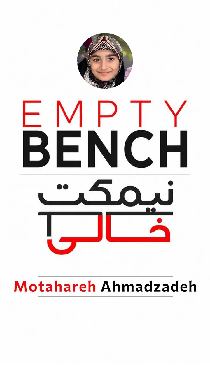 نیمکتِ خالیِ مطهره احمدزاده