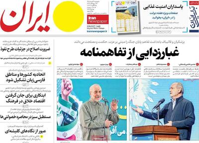مرور روزنامه های ۲۶مرداد ۱۴۰۵