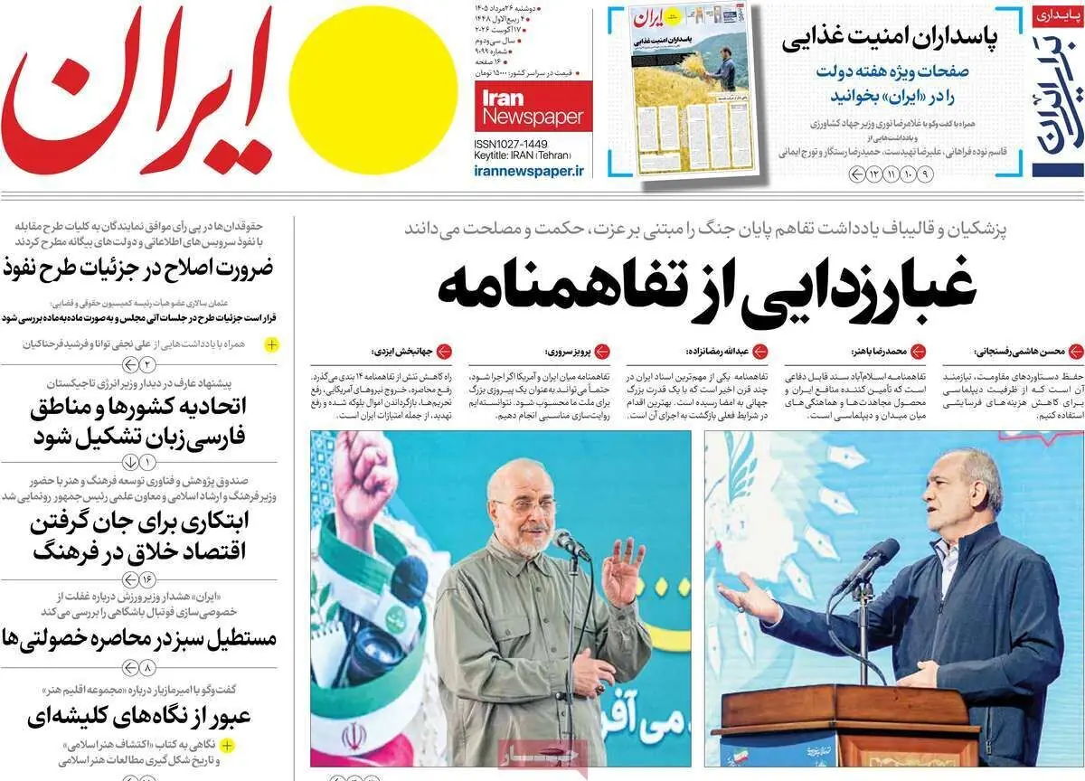 مرور روزنامه های ۲۶مرداد ۱۴۰۵