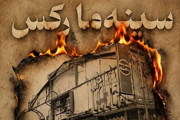 نمایش «سینهما رکس» به یاد قربانیان فاجعه سینما رکس آبادان