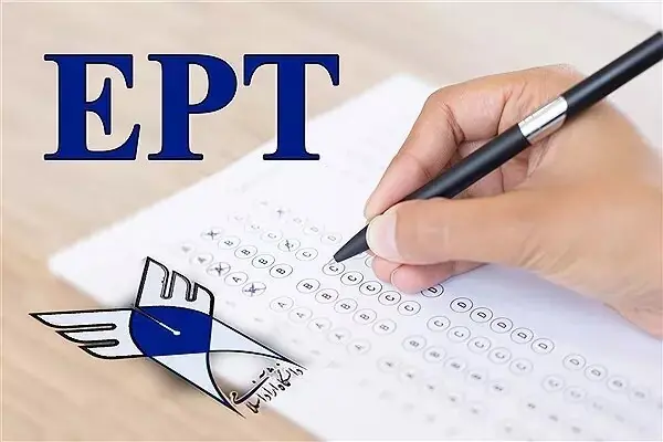 آغاز ثبتنام آزمون (EPT) شهریور 1405 دانشگاه آزاد اسلامی