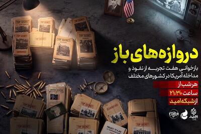 از ۲۸ مرداد تا عراق؛ روایت یک نفوذ/ آمریکا چطور دروازههای نفوذ را باز کرد؟